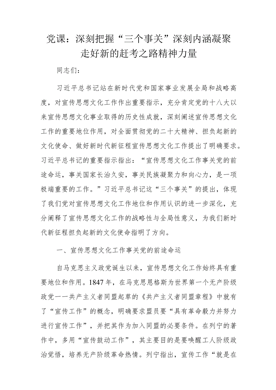 党课：深刻把握“三个事关”深刻内涵凝聚走好新的赶考之路精神力量.docx_第1页