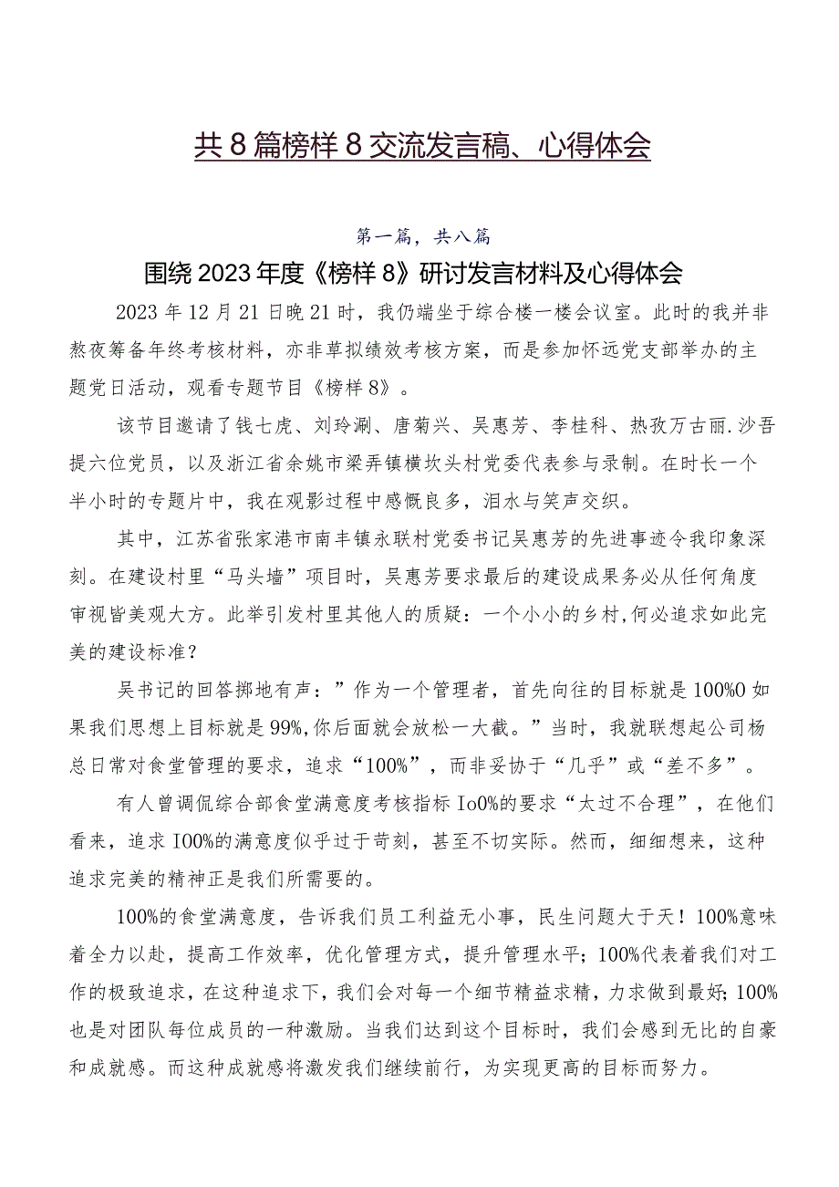 共8篇榜样8交流发言稿、心得体会.docx_第1页