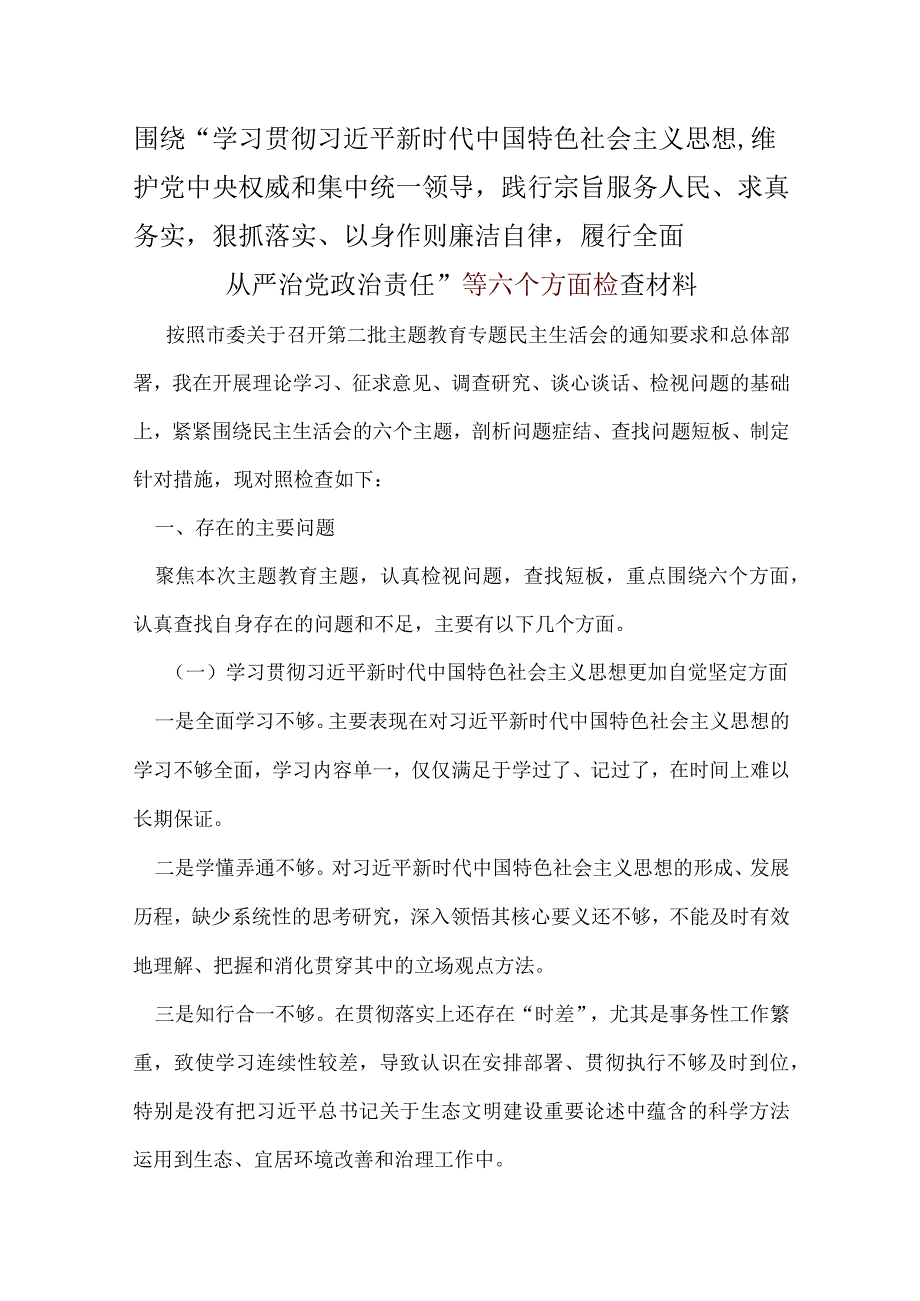 党支部“维护党中央权威和集中统一领导践行宗旨、服务人民、以身作则廉洁自律”六个方面精选资料.docx_第1页