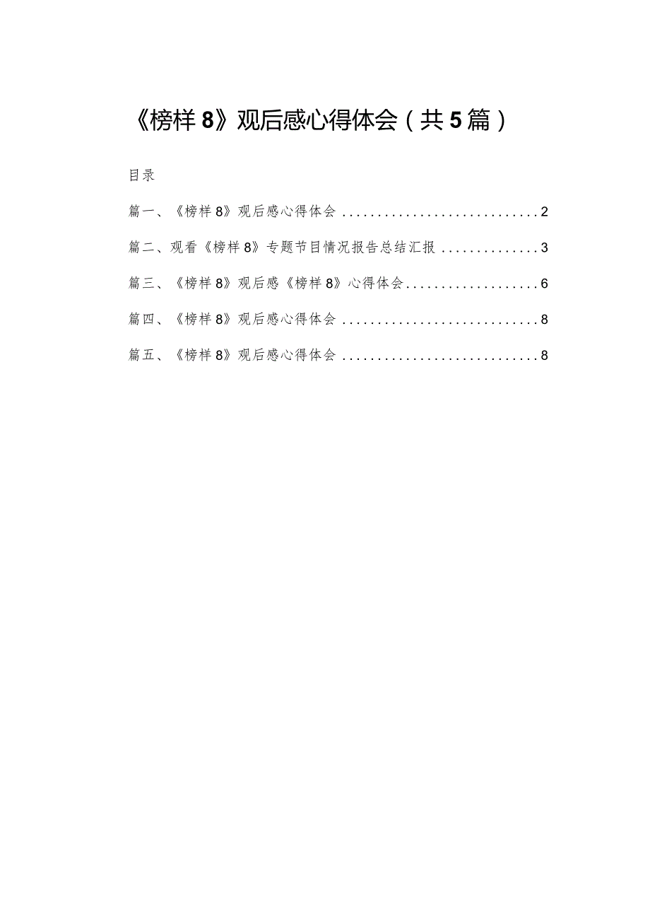 《榜样8》观后感心得体会(精选范文五篇).docx_第1页