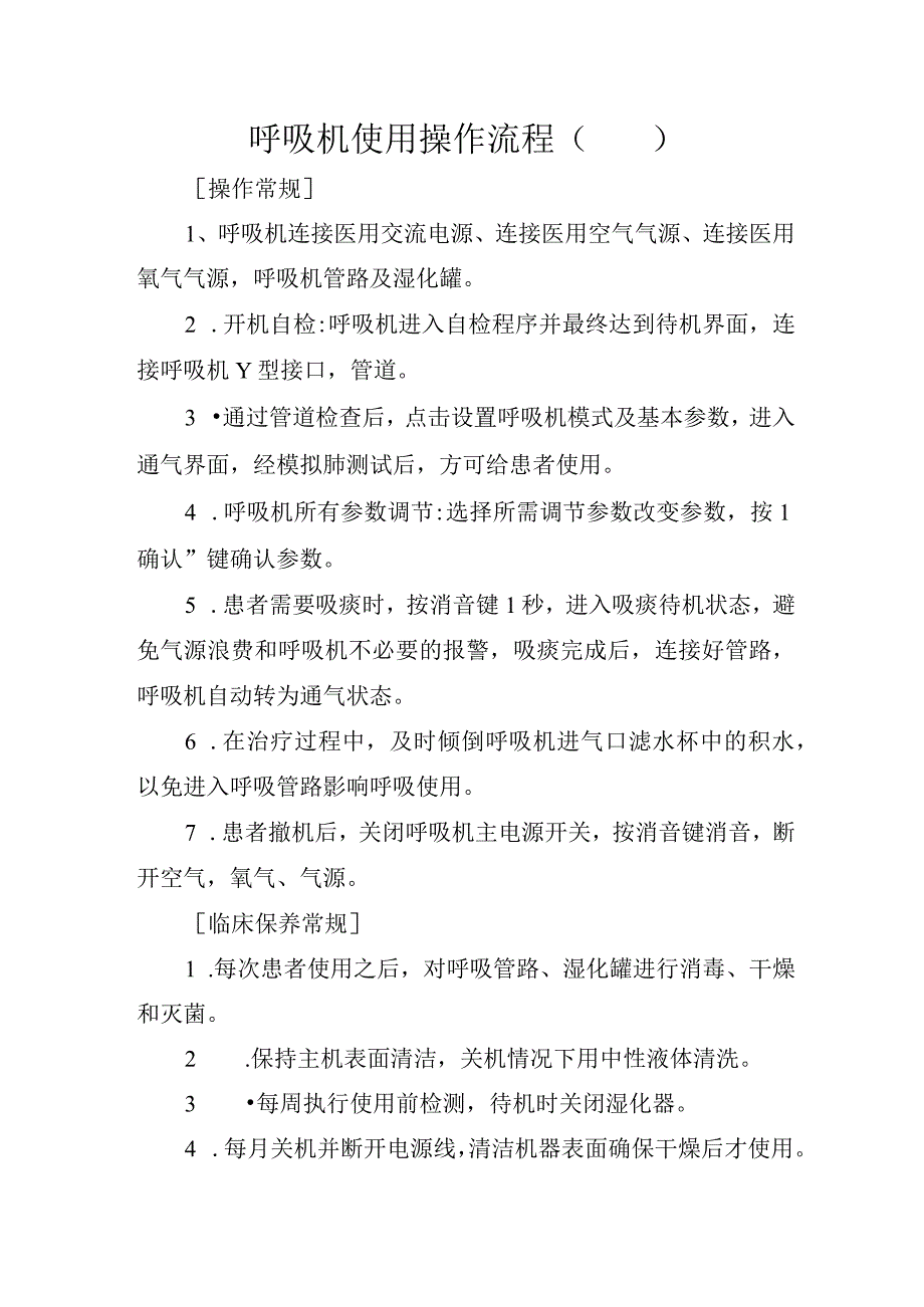 呼吸机使用操作流程.docx_第1页