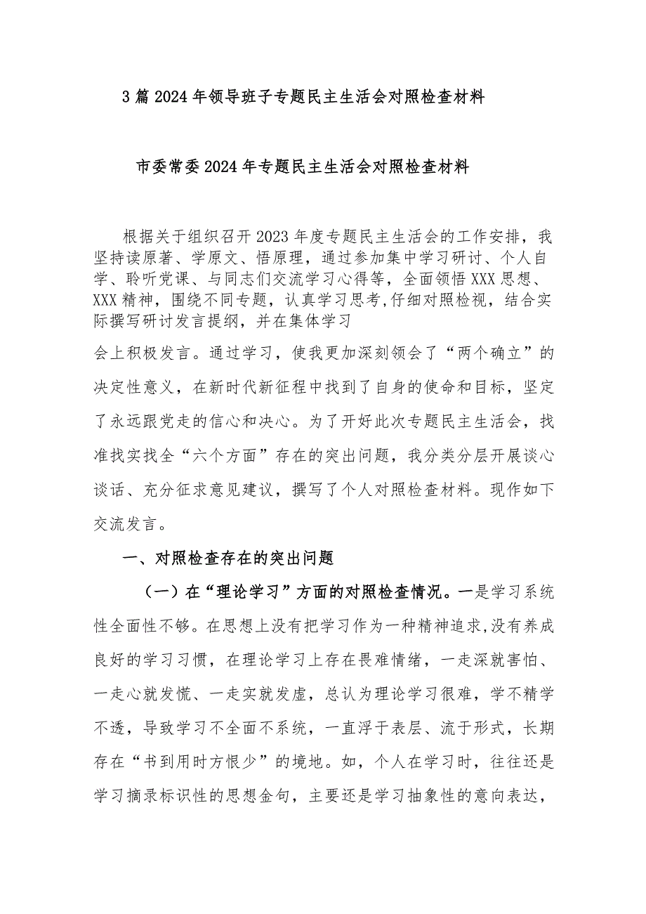 3篇2024年领导班子专题民主生活会对照检查材料.docx_第1页