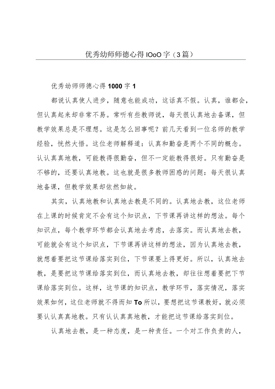 优秀幼师师德心得1000字(3篇).docx_第1页