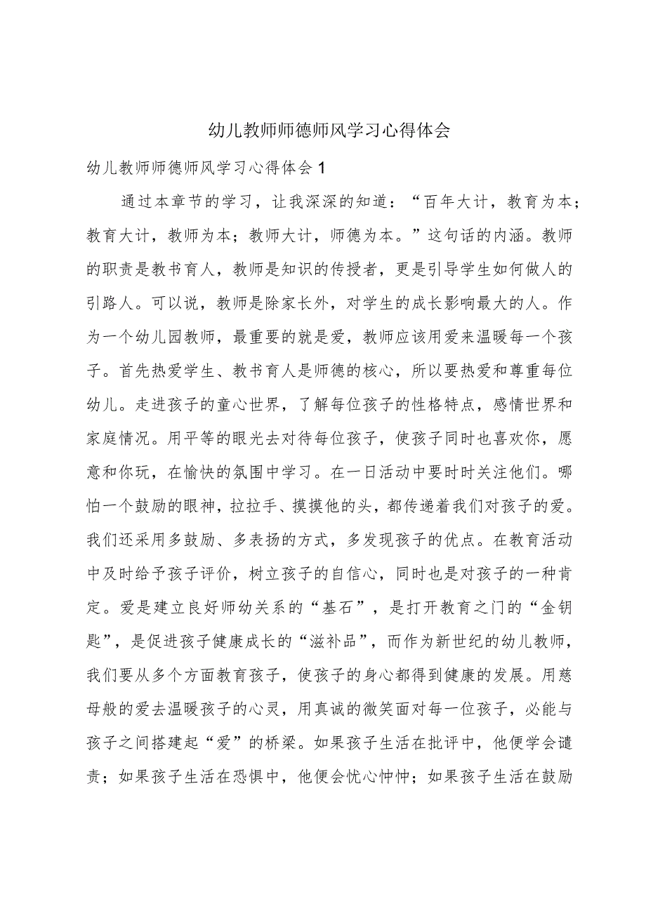 幼儿教师师德师风学习心得体会.docx_第1页