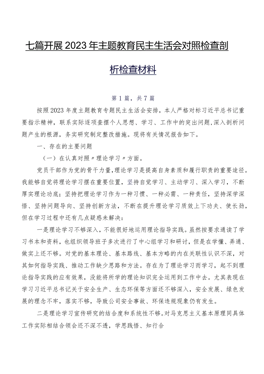 七篇开展2023年集中教育民主生活会对照检查剖析检查材料.docx_第1页