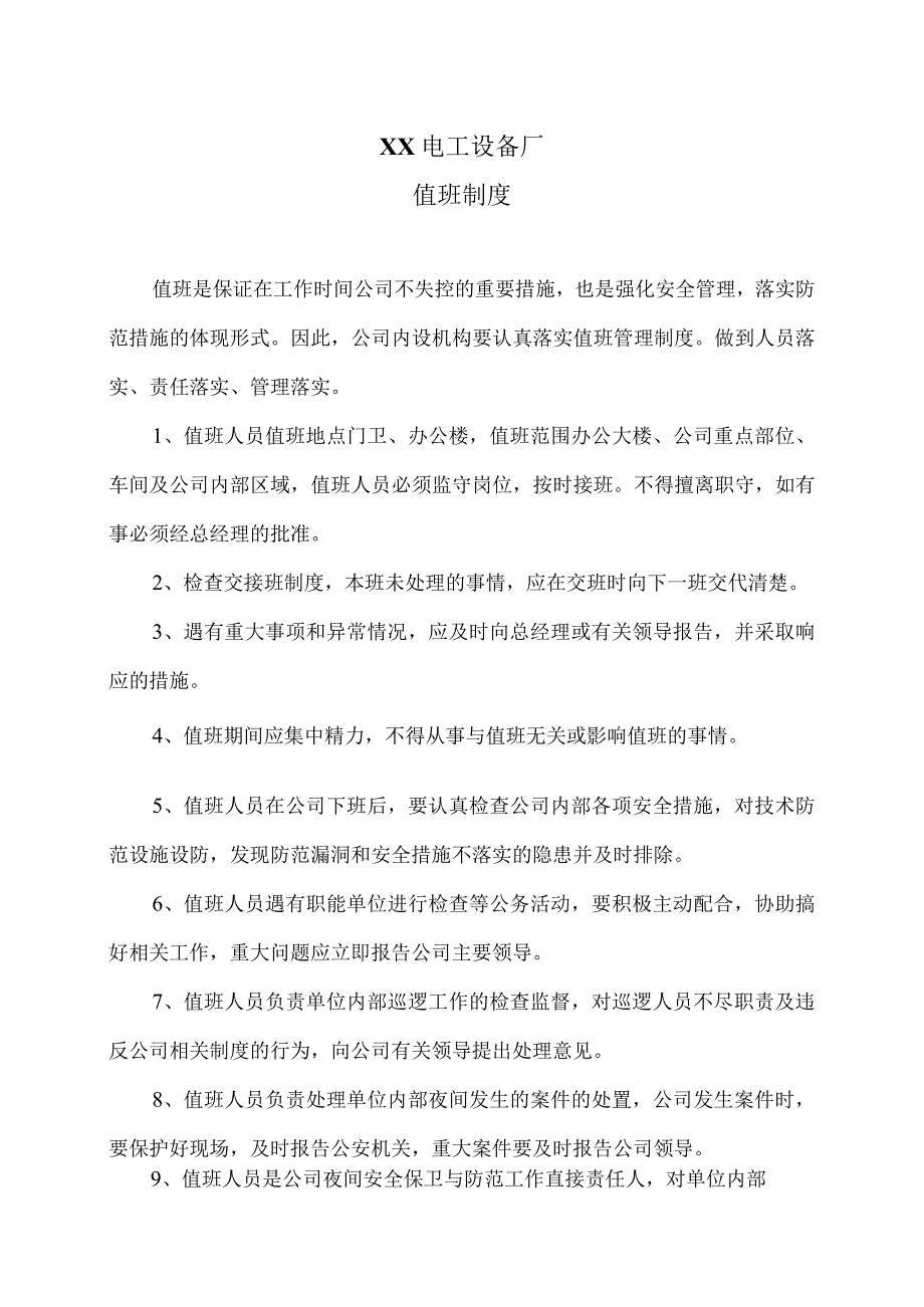 XX电工设备厂值班制度（2023年）.docx_第1页