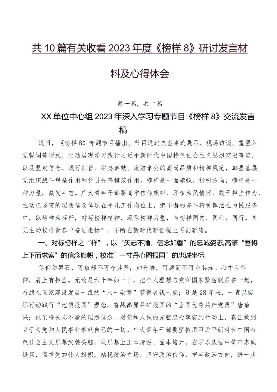 共10篇有关收看2023年度《榜样8》研讨发言材料及心得体会.docx_第1页