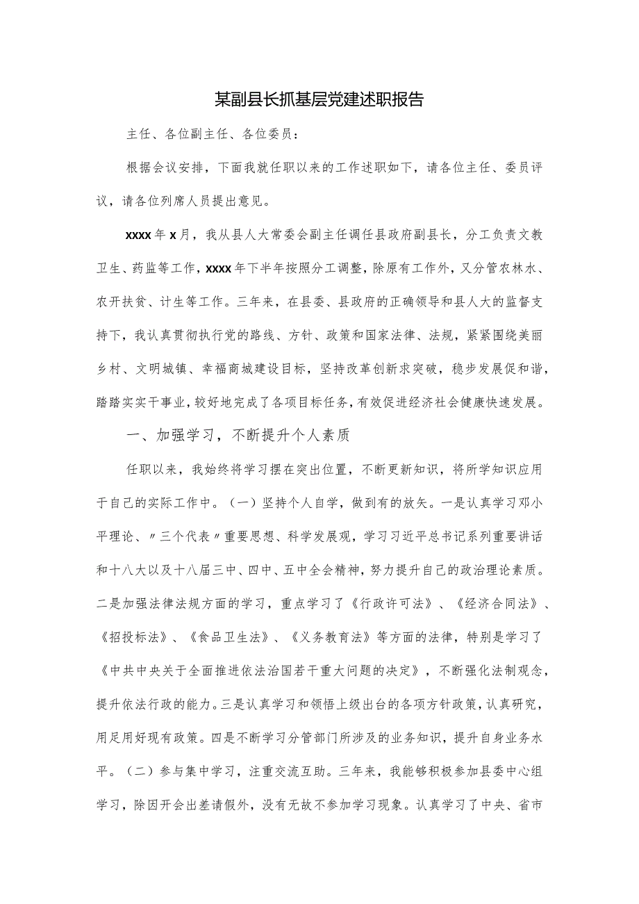 某副县长抓基层党建述职报告.docx_第1页