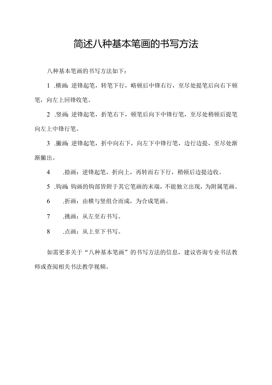 简述八种基本笔画的书写方法.docx_第1页