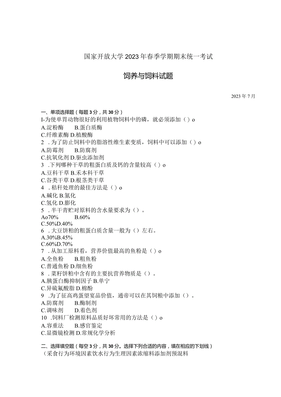 国家开放大学2023年7月期末统一试《42764饲养与饲料》试题及答案-开放专科.docx_第1页