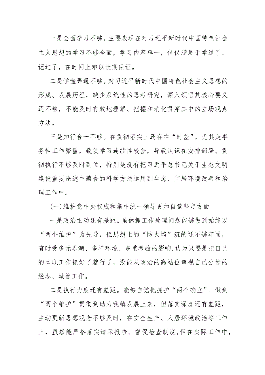 2024年围绕“求真务实、狠抓落实方面存在的问题”等六个方面对照检查材料（7篇）合辑供参考.docx_第3页