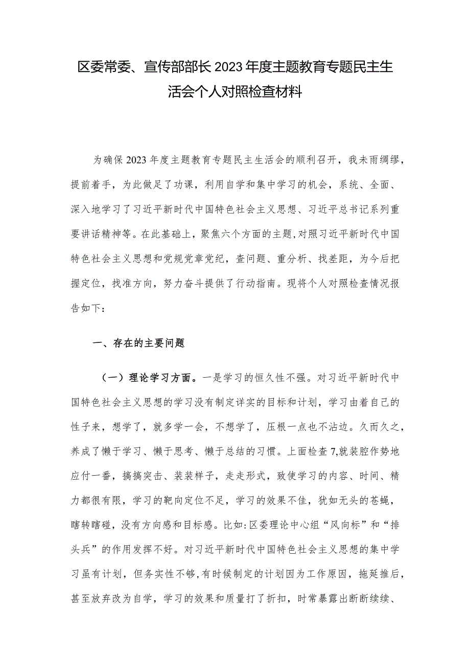 区委常委、宣传部部长2023年度主题教育专题民主生活会个人对照检查材料.docx_第1页