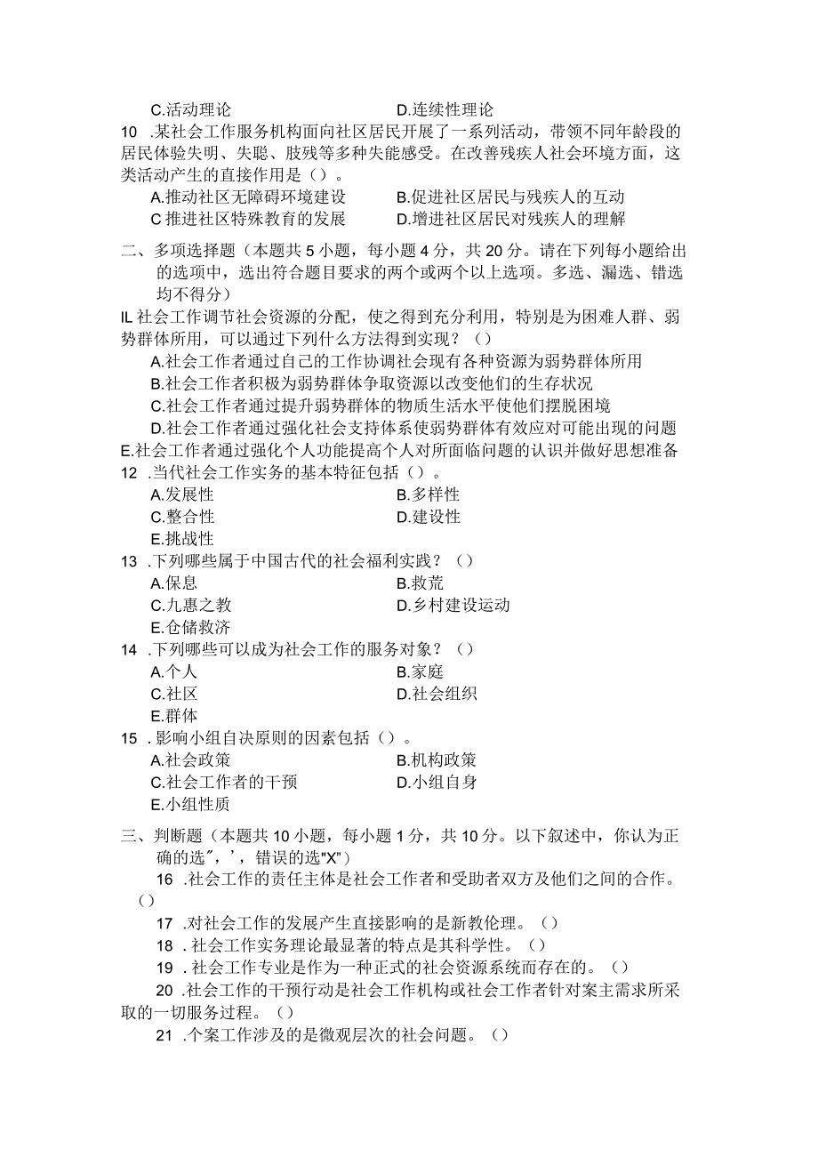 国家开放大学2023年7月期末统一试《22246社会工作概论》试题及答案-开放专科.docx_第3页