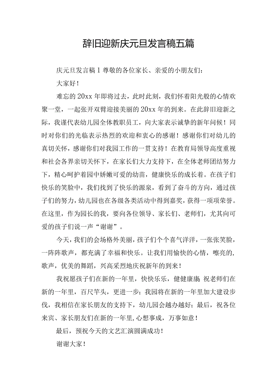 辞旧迎新庆元旦发言稿五篇.docx_第1页