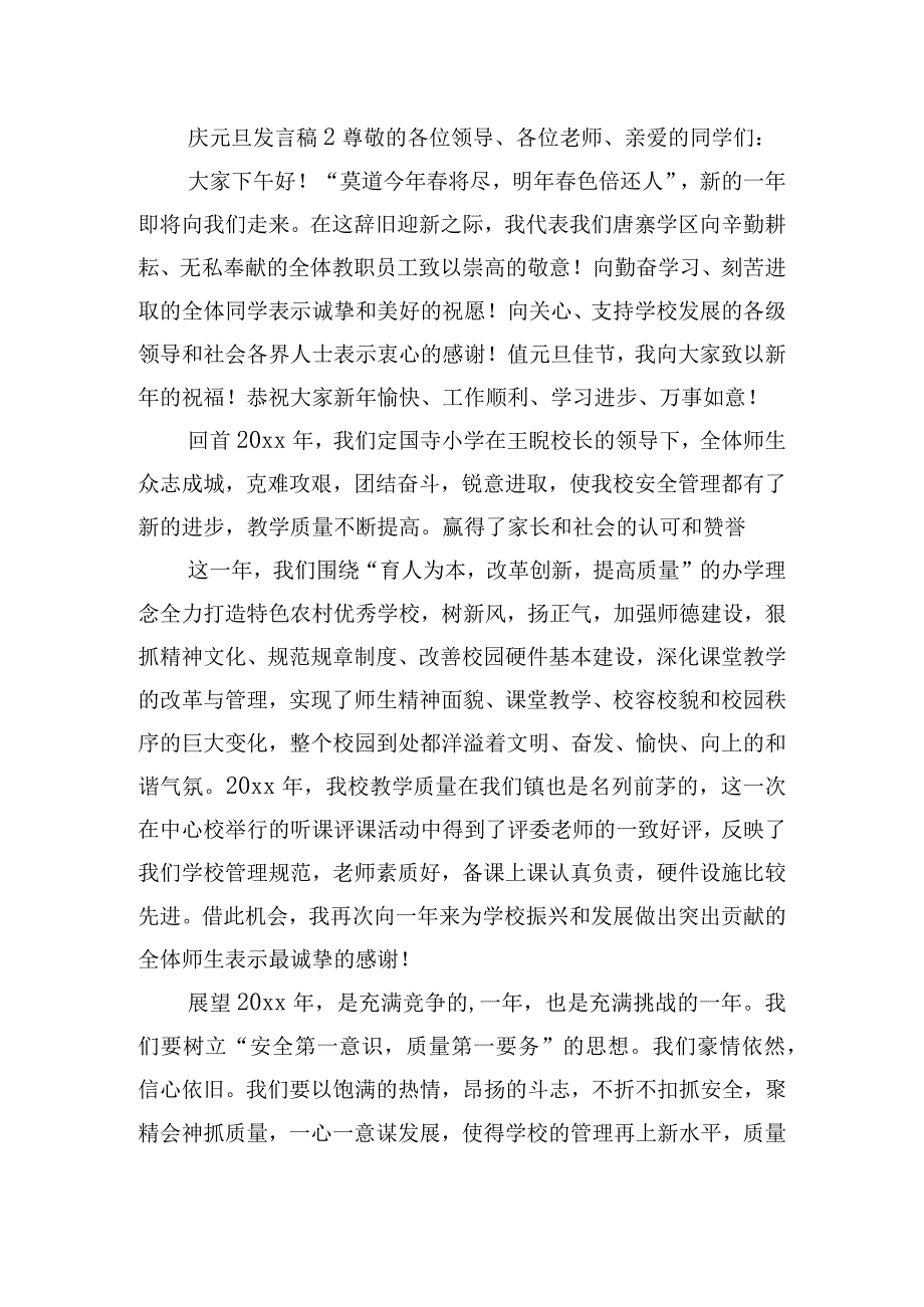 辞旧迎新庆元旦发言稿五篇.docx_第2页