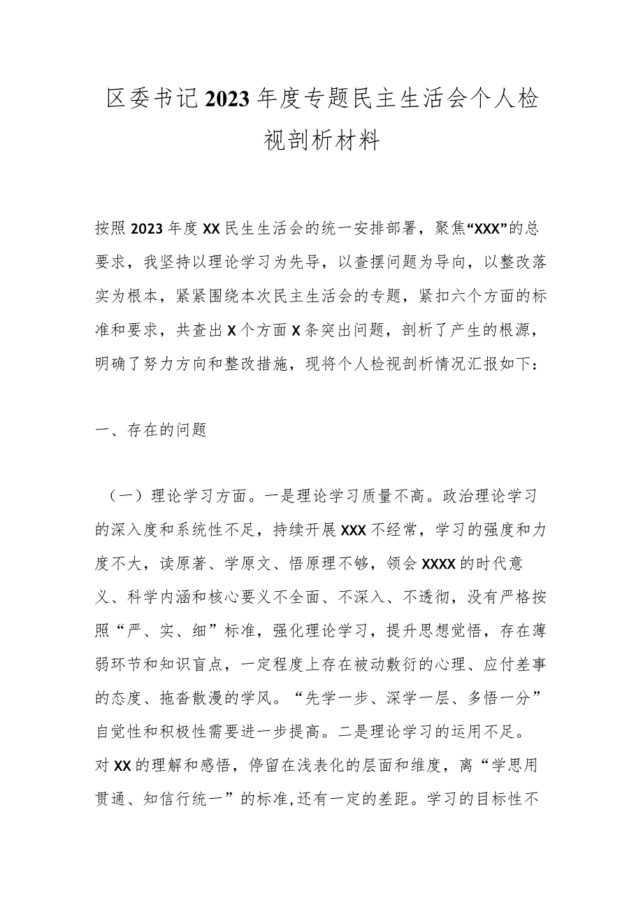 区委书记2023年度专题民主生活会个人检视剖析材料.docx_第1页