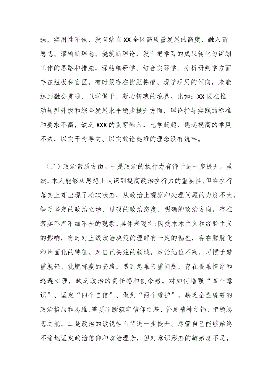 区委书记2023年度专题民主生活会个人检视剖析材料.docx_第2页