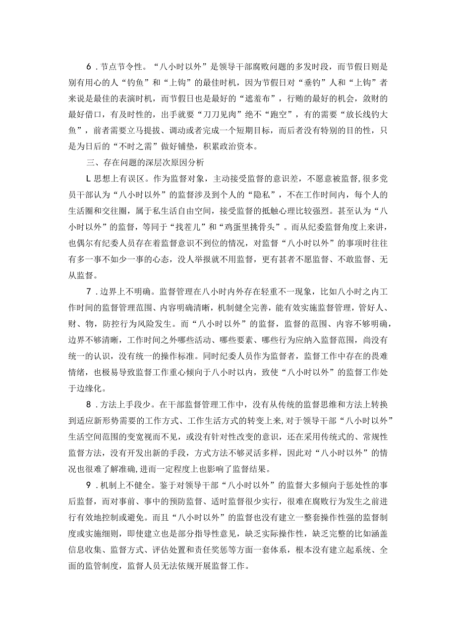 关于如何加强领导干部“八小时之外”监督的调研报告.docx_第2页