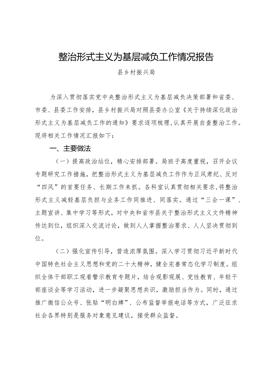 2023县乡村振兴局整治形式主义为基层减负工作情况报告.docx_第1页