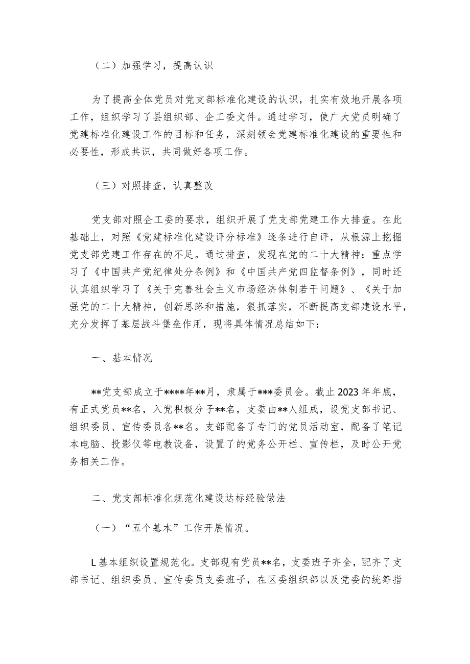 示范党支部规范化建设报告【七篇】.docx_第2页