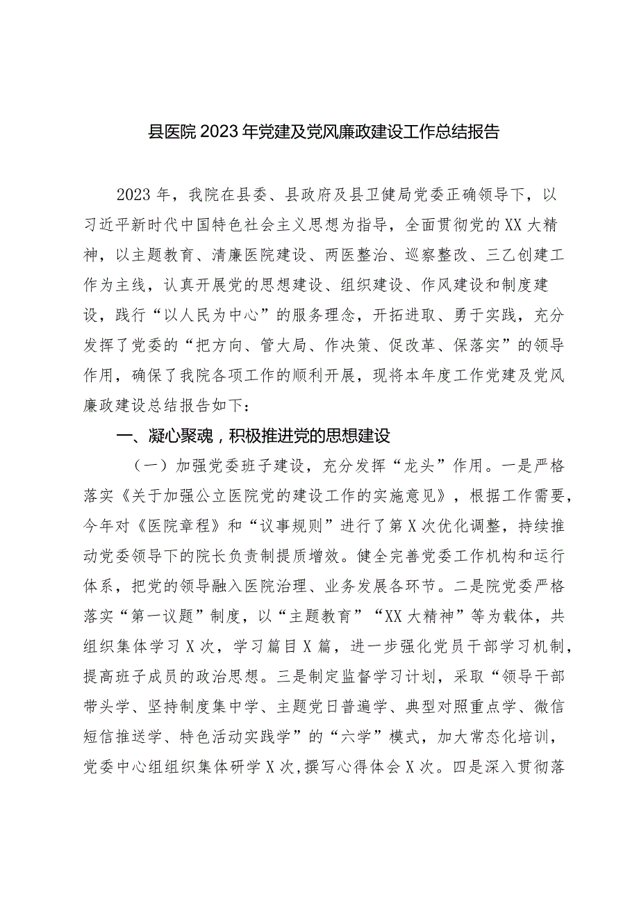 县医院2023-2024年党建及党风廉政建设工作总结报告.docx_第1页