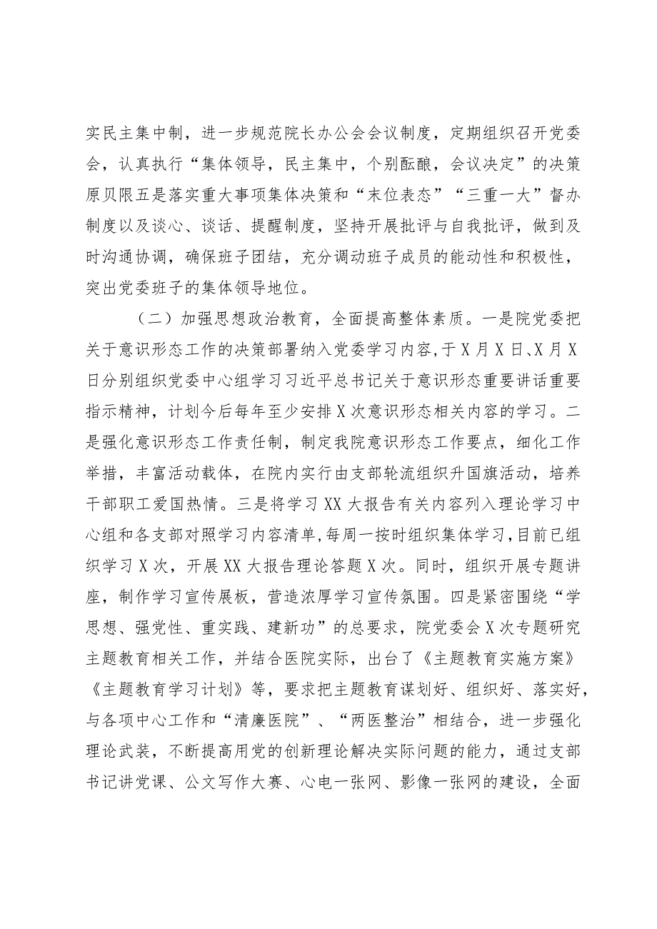 县医院2023-2024年党建及党风廉政建设工作总结报告.docx_第2页