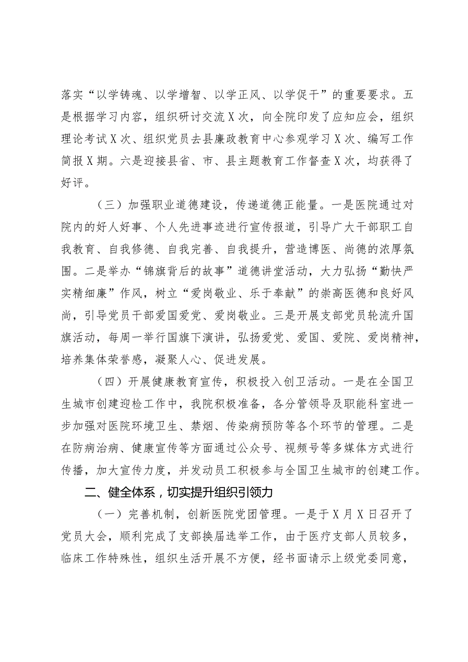 县医院2023-2024年党建及党风廉政建设工作总结报告.docx_第3页