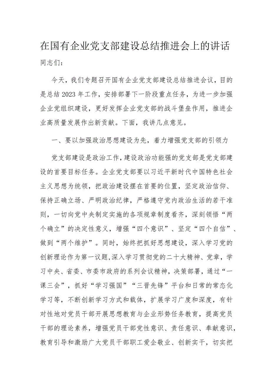 在国有企业党支部建设总结推进会上的讲话.docx_第1页