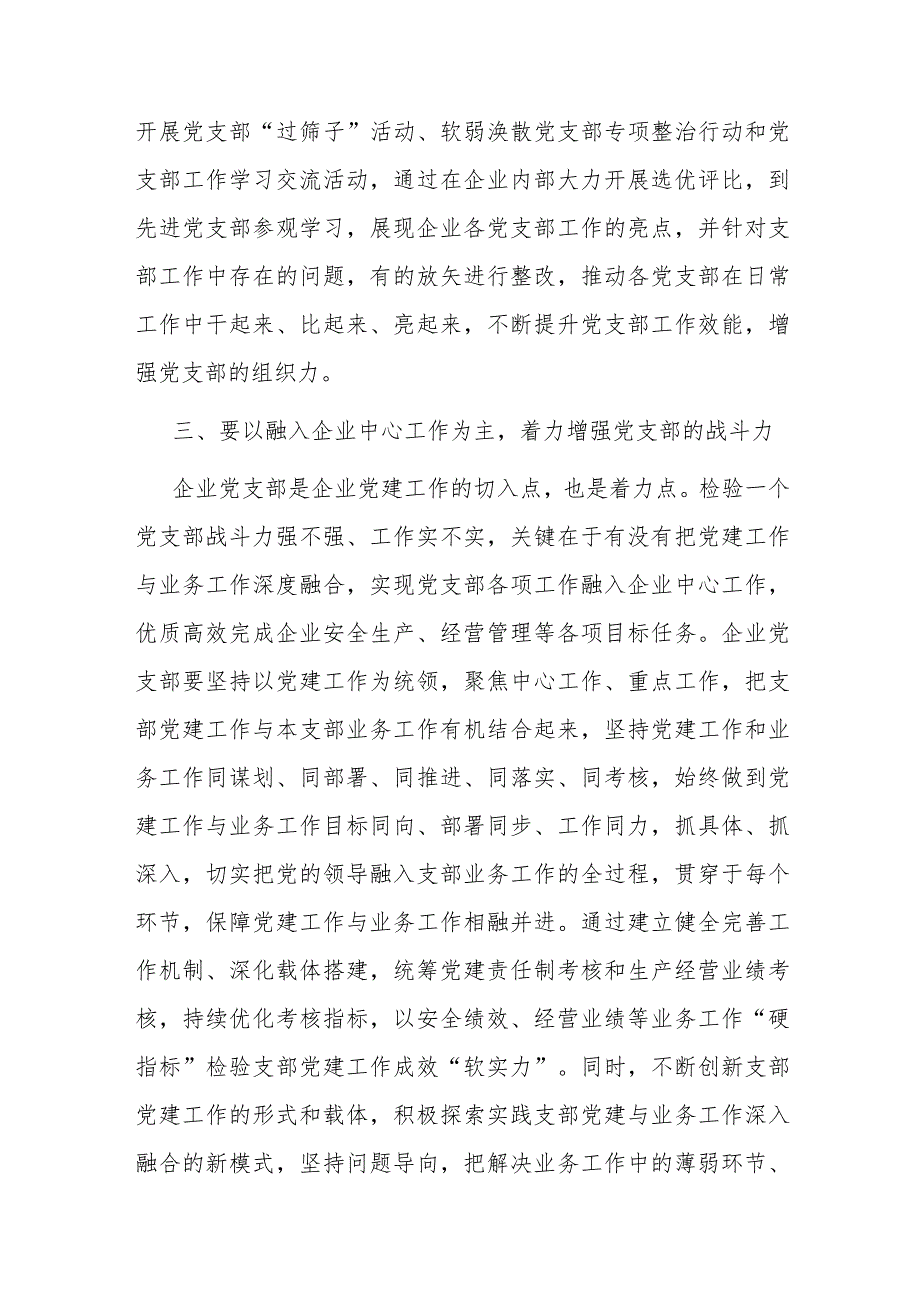 在国有企业党支部建设总结推进会上的讲话.docx_第3页