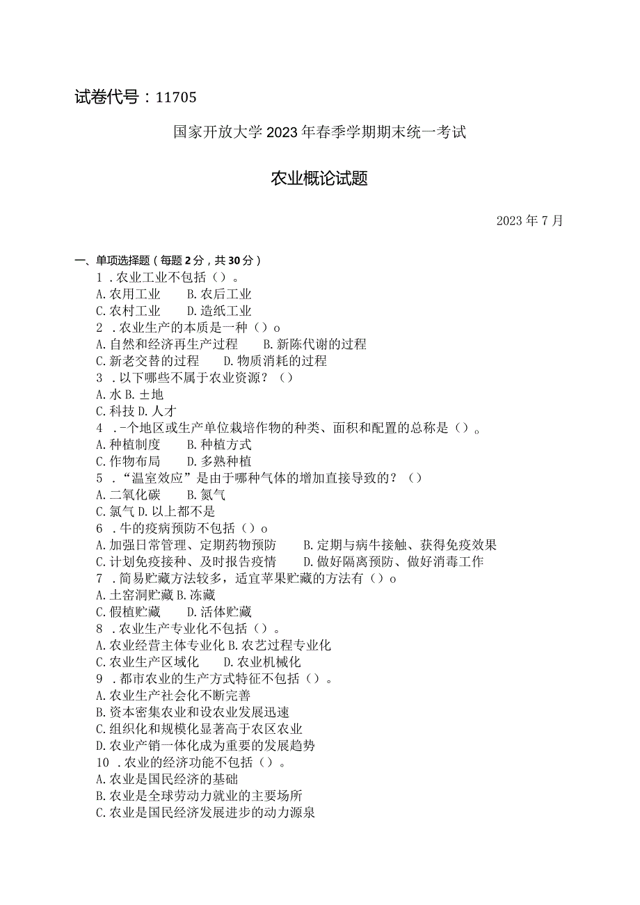 国家开放大学2023年7月期末统一试《11705农业概论》试题及答案-开放本科.docx_第1页