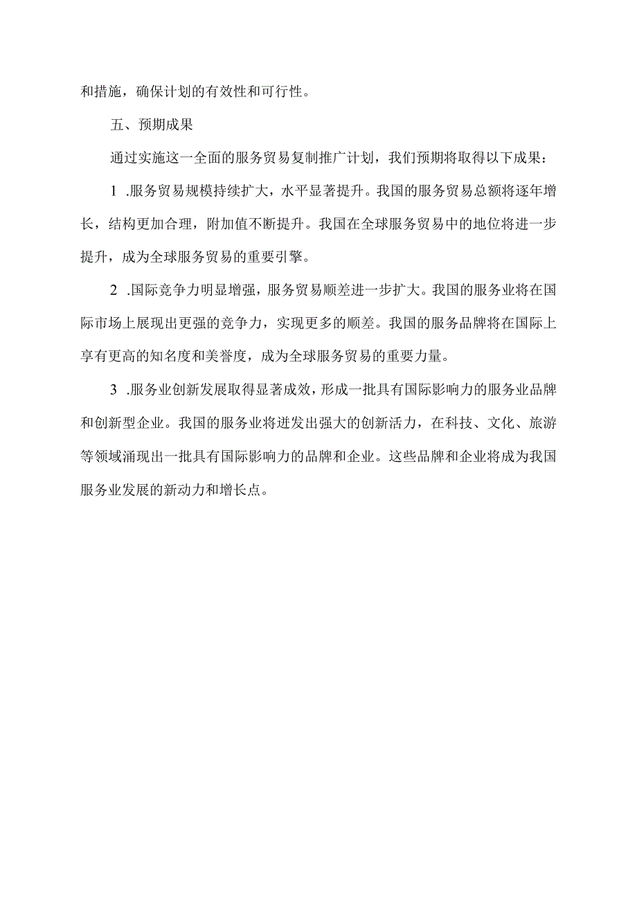 服务贸易复制推广计划.docx_第3页