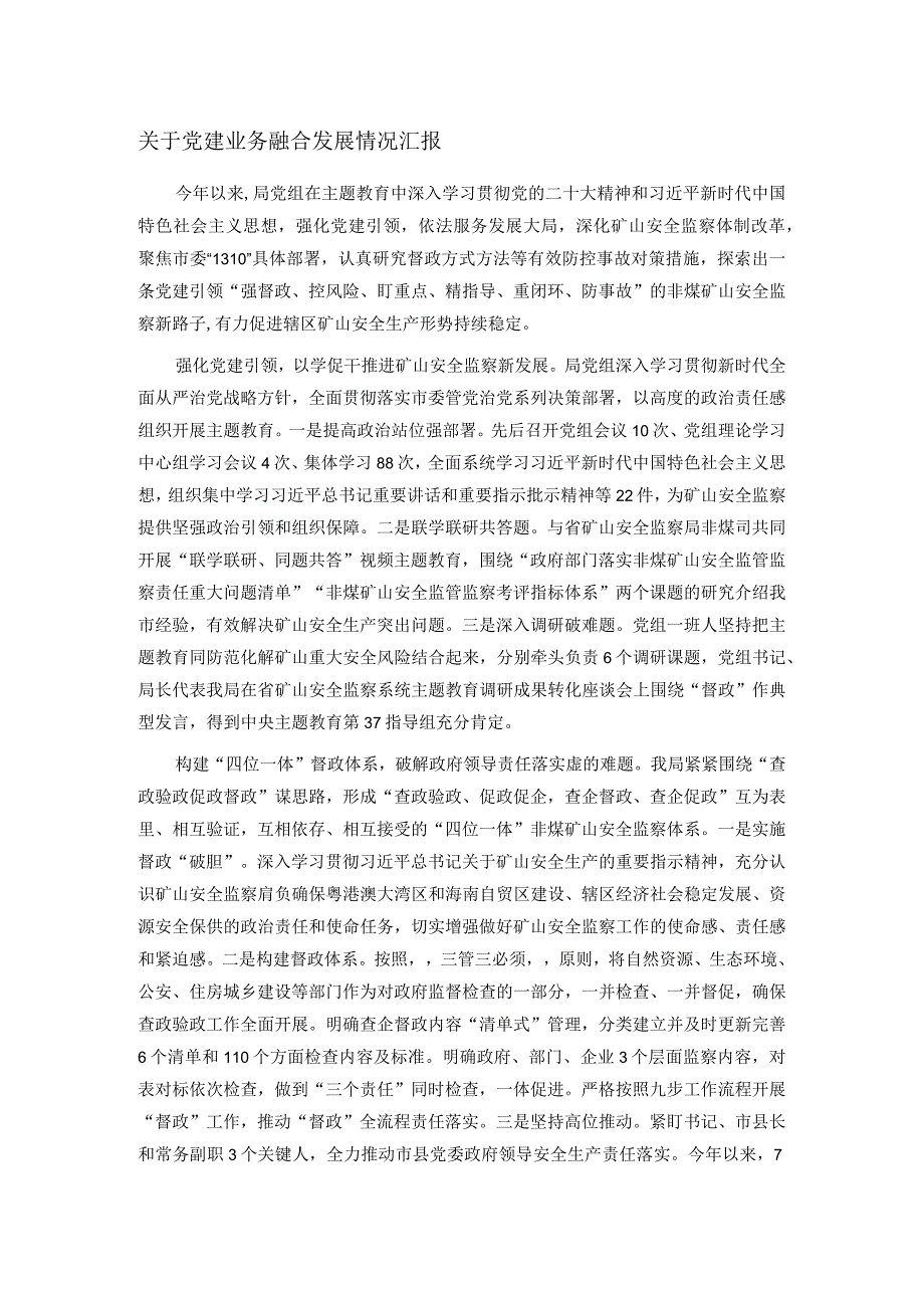 关于党建业务融合发展情况汇报.docx_第1页