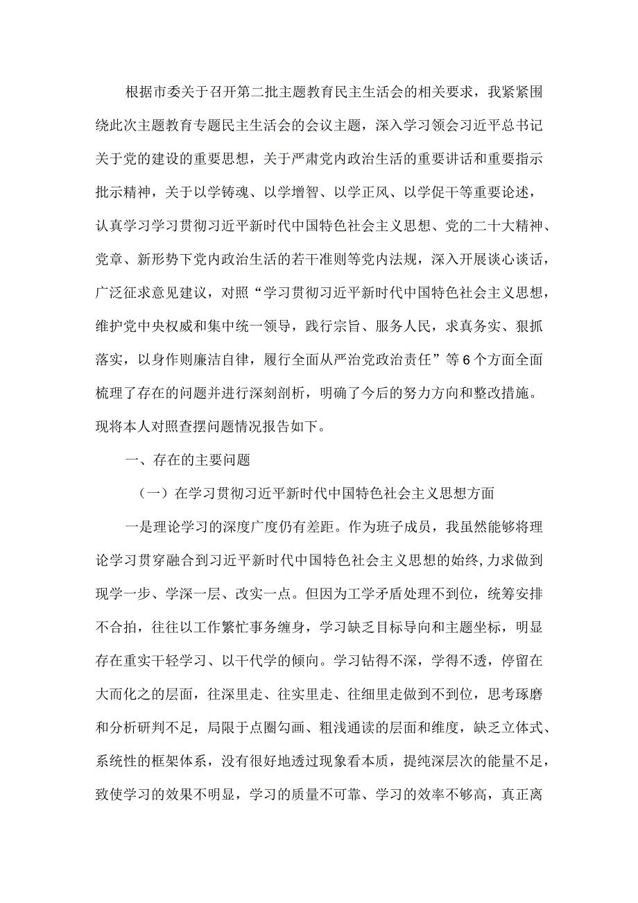 领导班子“维护党中央权威和集中统一领导践行宗旨、服务人民、以身作则廉洁自律”六个方面对照检查材料资料合集.docx_第2页