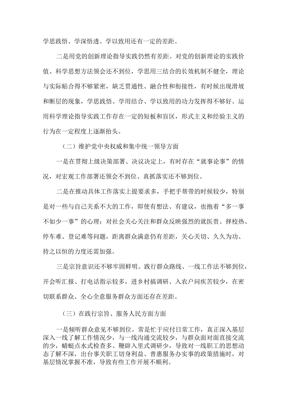 领导班子“维护党中央权威和集中统一领导践行宗旨、服务人民、以身作则廉洁自律”六个方面对照检查材料资料合集.docx_第3页