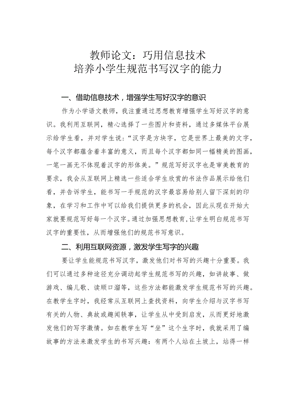 教师论文：巧用信息技术培养小学生规范书写汉字的能力.docx_第1页