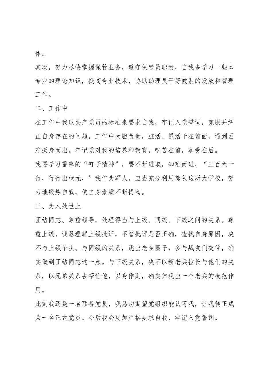 部队转正申请书500字范文(三篇).docx_第2页