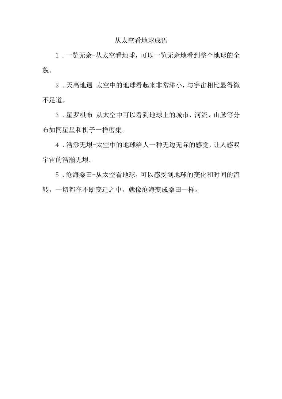 从太空看地球成语.docx_第1页