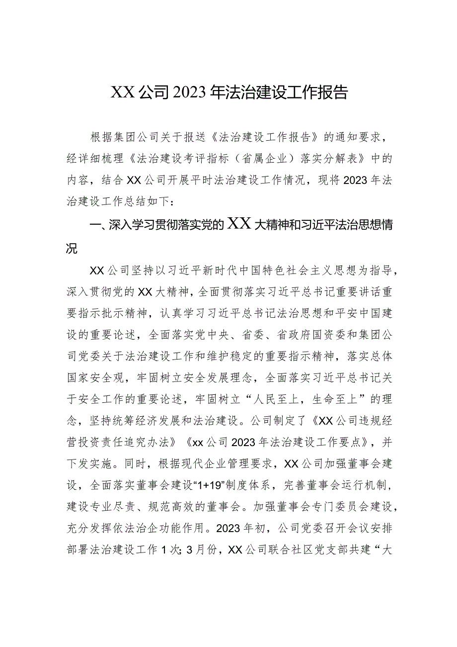 xx公司2023年法治建设工作报告.docx_第1页