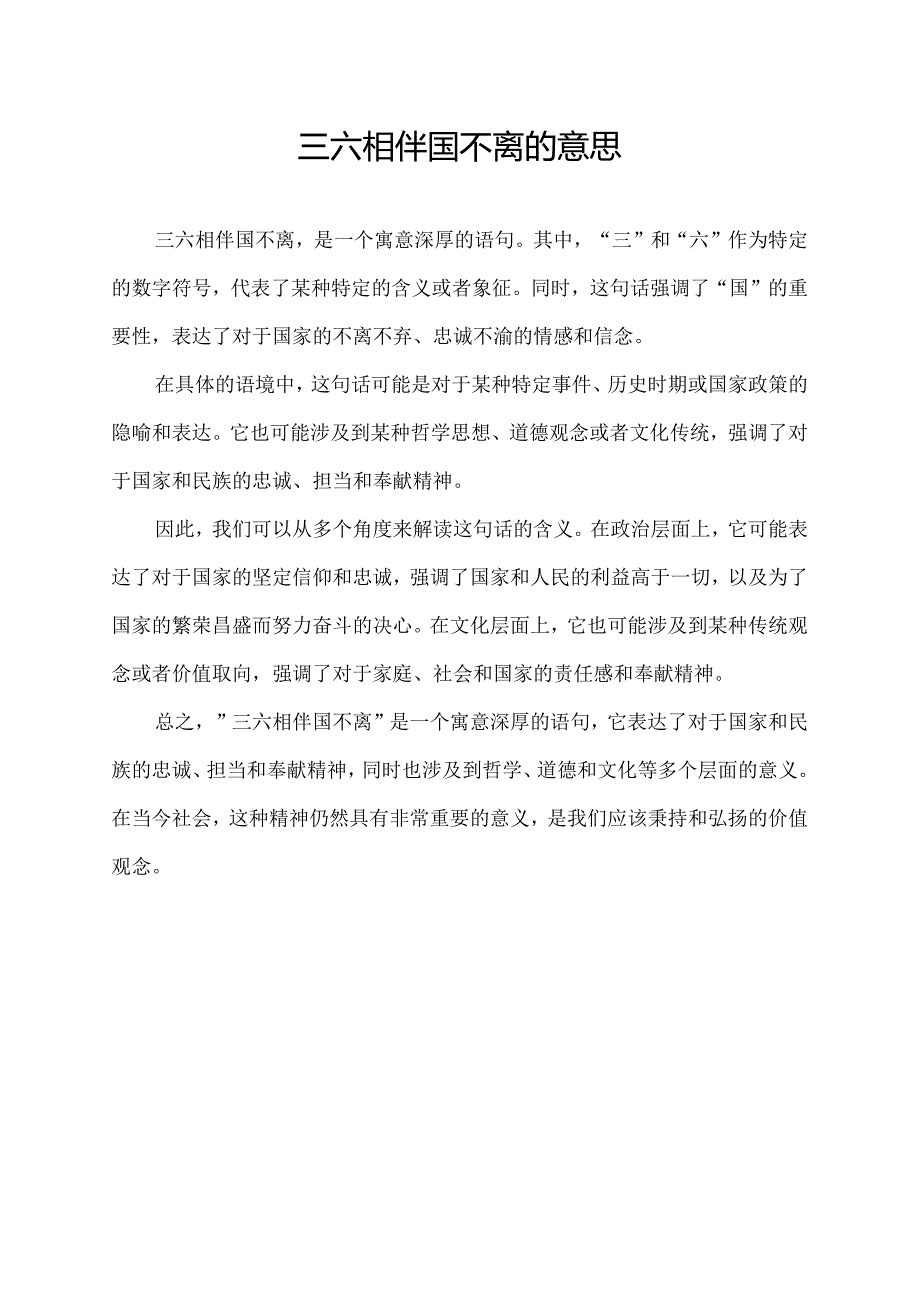 三六相伴国不离的意思.docx_第1页