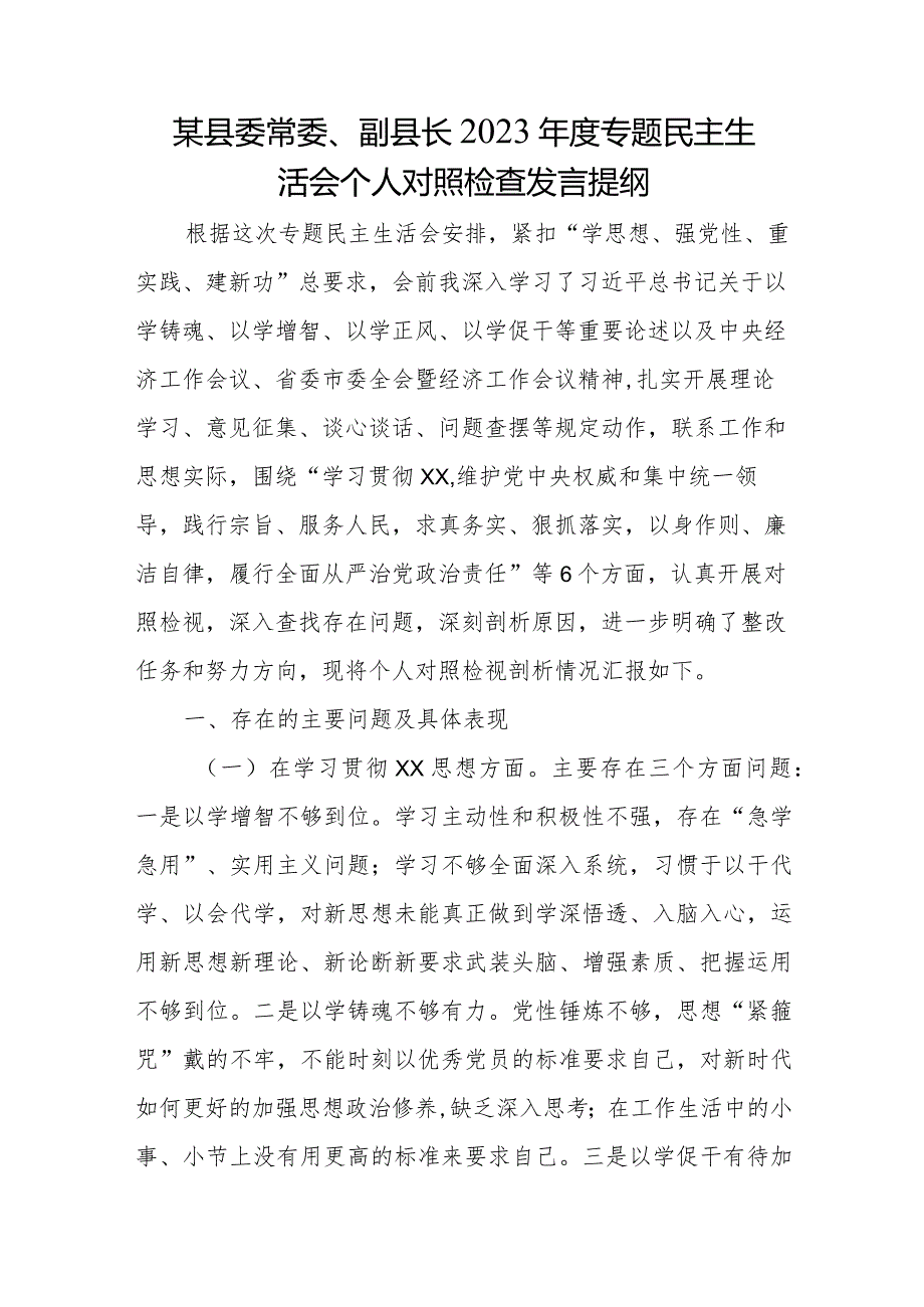 某县委常委、副县长2023年度专题民主生活会个人对照检查发言提纲.docx_第1页