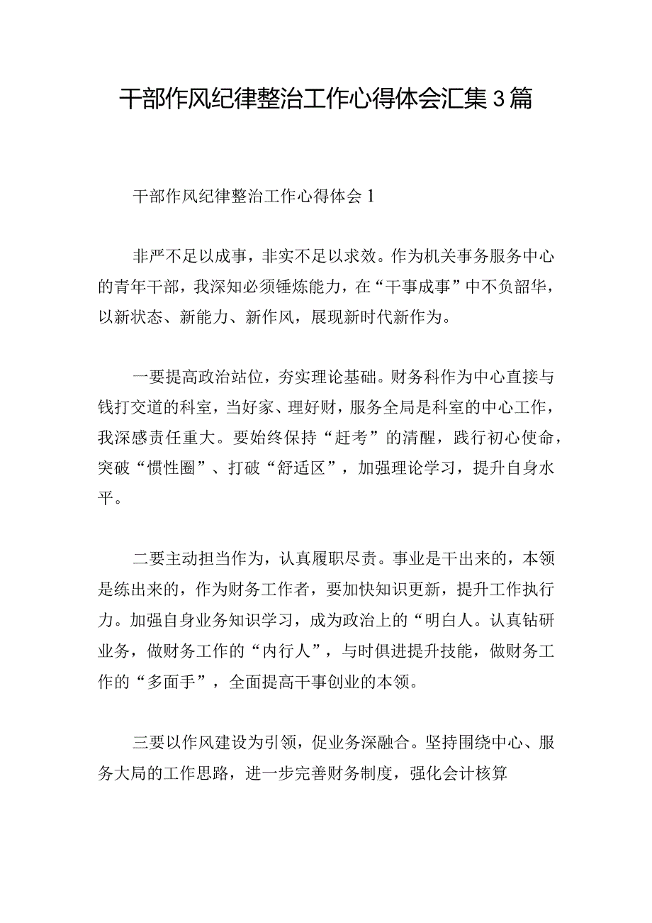 干部作风纪律整治工作心得体会汇集3篇.docx_第1页