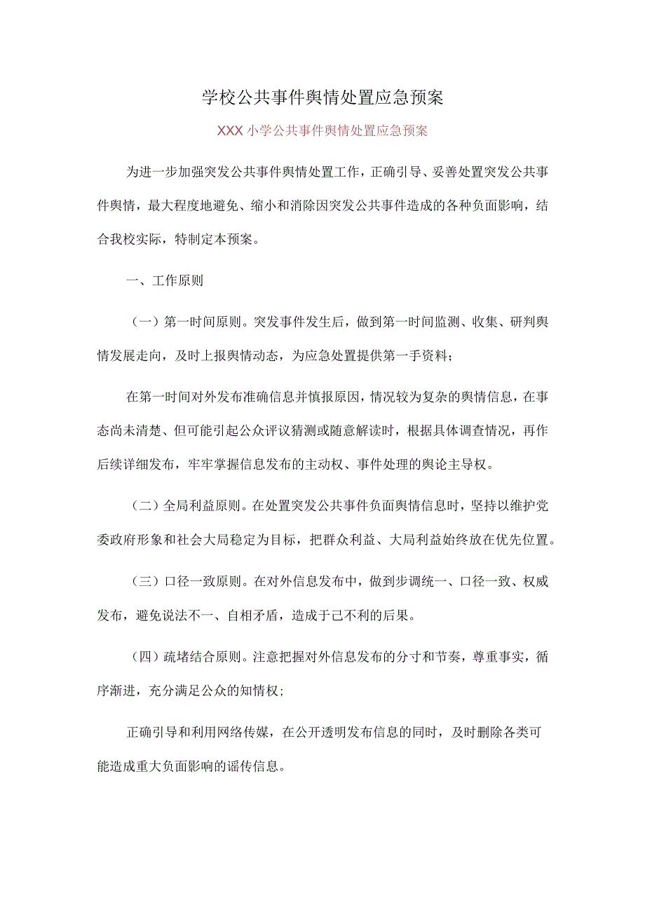 学校公共事件舆情处置应急预案.docx_第1页