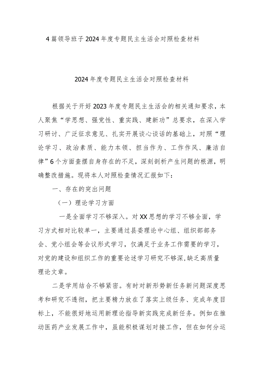 4篇领导班子2024年度专题民主生活会对照检查材料.docx_第1页