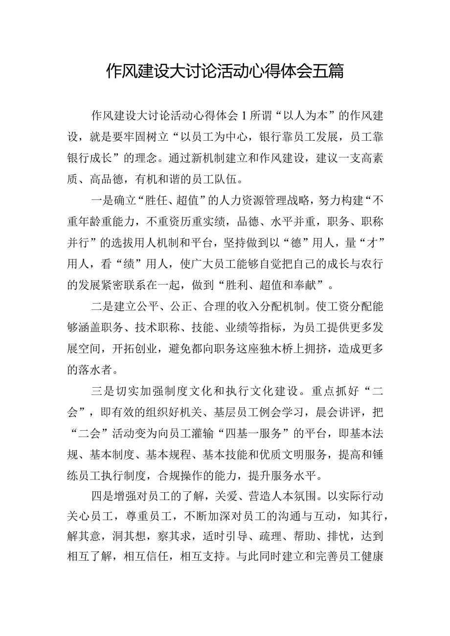 作风建设大讨论活动心得体会五篇.docx_第1页