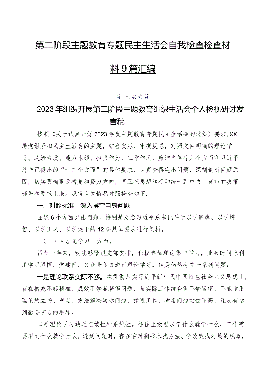 第二阶段集中教育专题民主生活会自我检查检查材料9篇汇编.docx_第1页