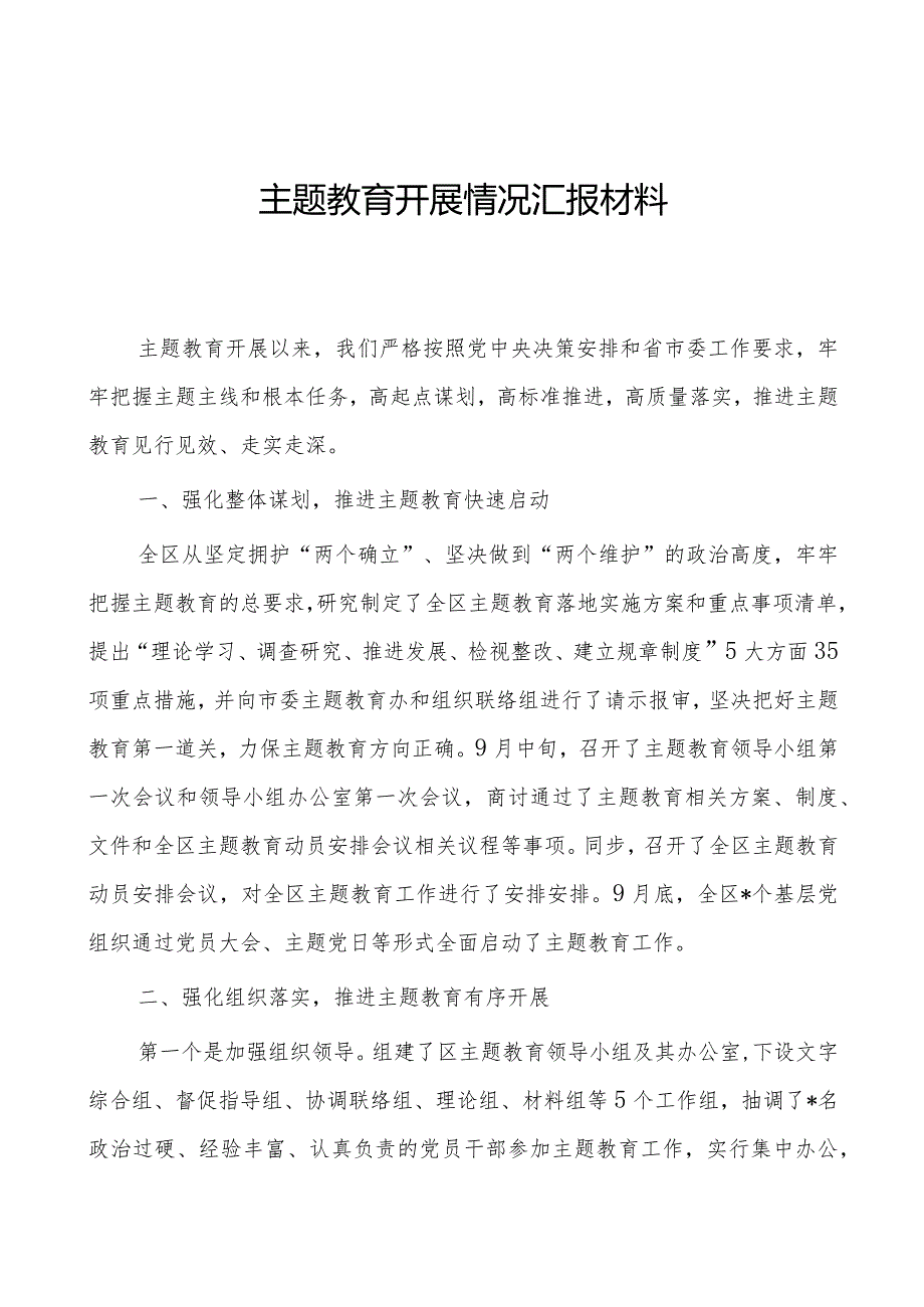 主题教育开展情况汇报材料.docx_第1页