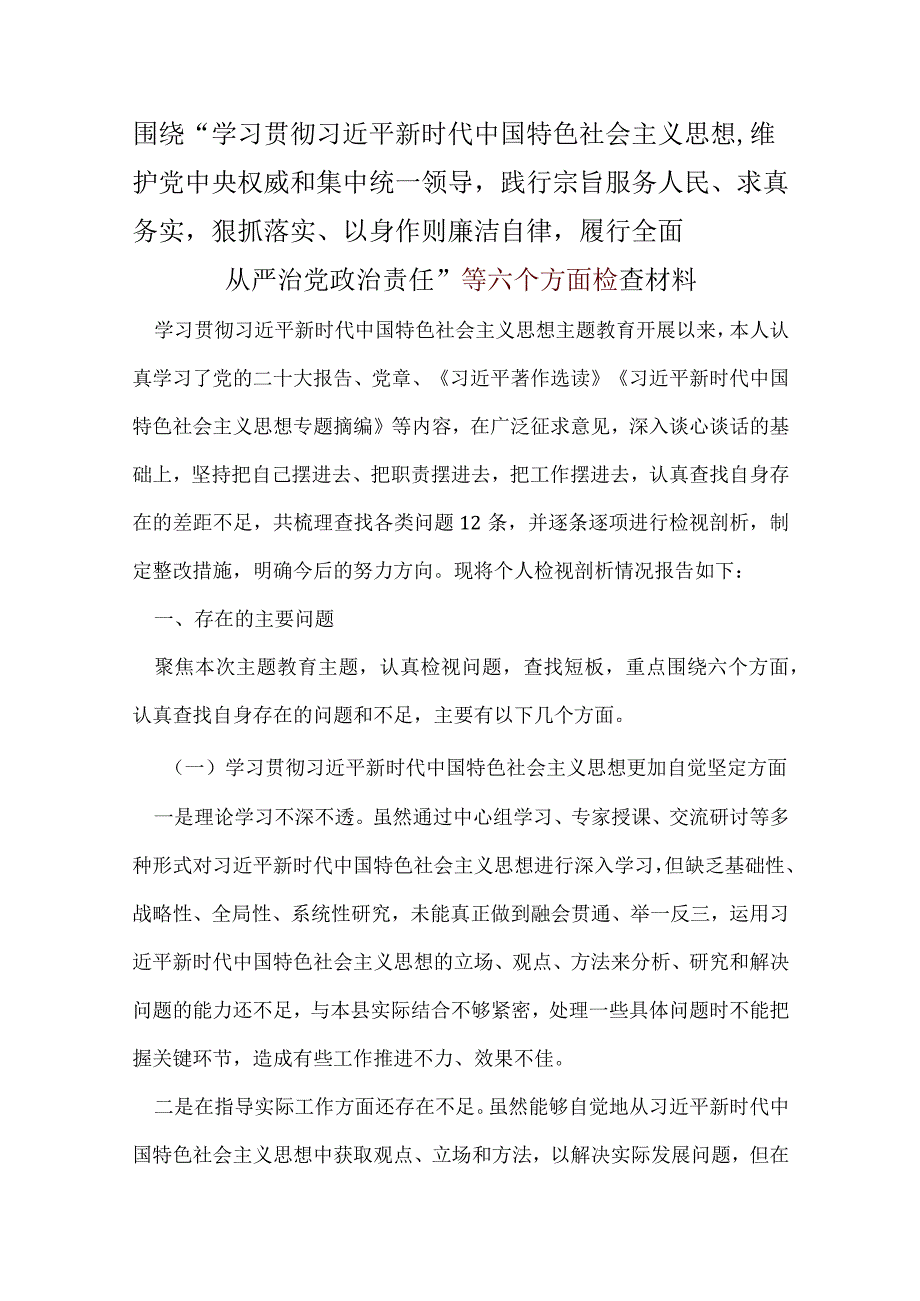 干部“维护党中央权威和集中统一领导践行宗旨、服务人民、以身作则廉洁自律”六个方面.docx_第1页