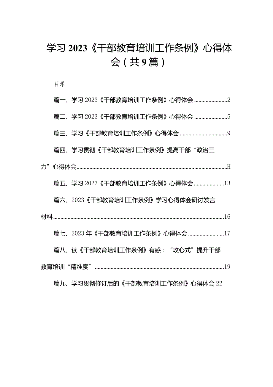 学习《干部教育培训工作条例》心得体会（共9篇）.docx_第1页