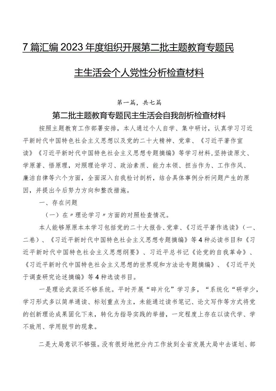 7篇汇编2023年度组织开展第二批集中教育专题民主生活会个人党性分析检查材料.docx_第1页