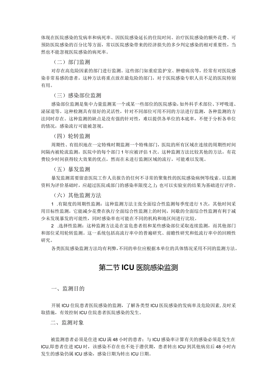 第十二章医院感染病例监测.docx_第3页